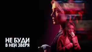 Задник к фильму "Не буди в ней зверя" #419672