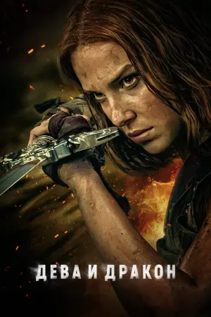 Постер к фильму "Дева и дракон" #409402