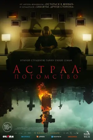 Постер к фильму "Астрал: Потомство" #413601