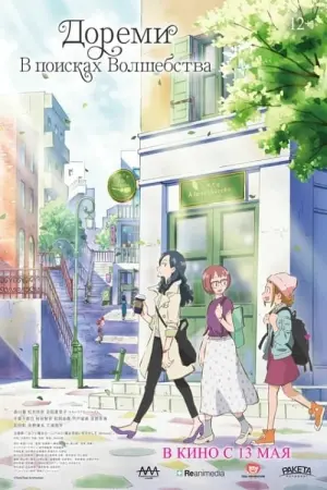 Постер к фильму "Дореми: В поисках волшебства" #402417