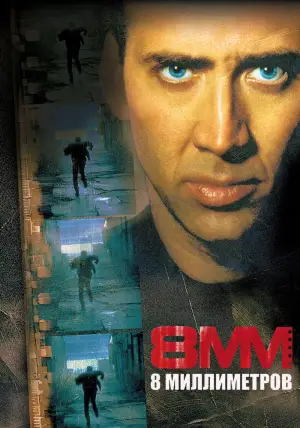 Постер к фильму "8 миллиметров" #717516