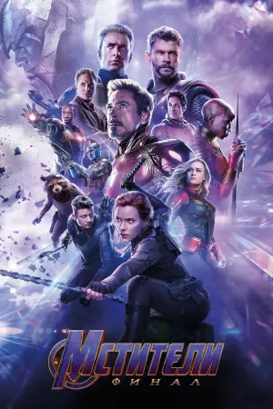 Постер к фильму "Мстители: Финал" #6557