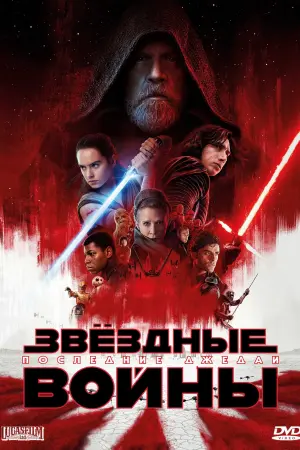 Постер к фильму "Звёздные войны: Эпизод 8 - Последние джедаи" #28217