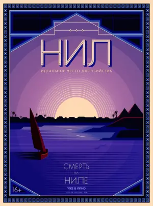 Постер к фильму "Смерть на Ниле" #371298