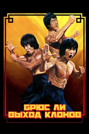 Enter the Clones of Bruce