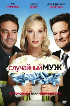 Постер к фильму "Случайный муж" #423089