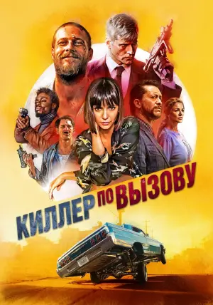 Постер к фильму "Киллер по вызову" #427961