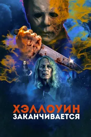 Постер к фильму "Хэллоуин заканчивается" #47634
