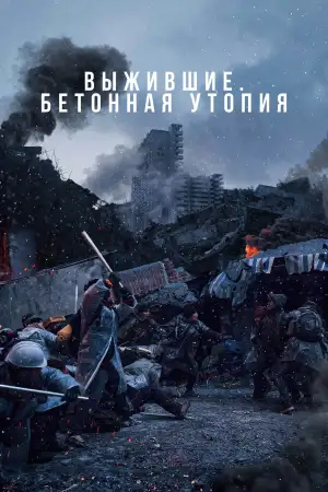 Постер к фильму "Бетонная утопия" #746970