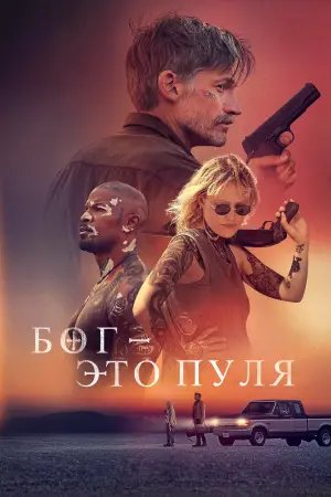 Постер к фильму "Он - это пуля" #29456