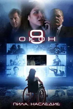 Постер к фильму "Пила. Наследие" #714243