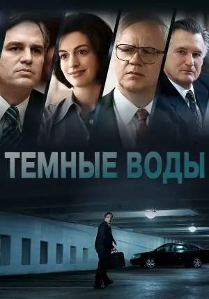 Постер к фильму "Тёмные воды" #74887