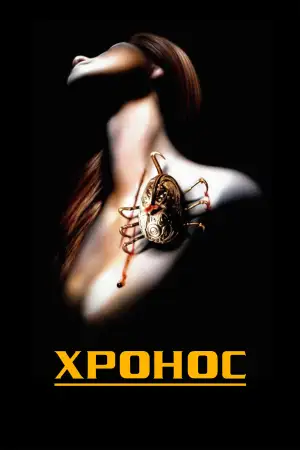 Постер к фильму "Хронос" #903963