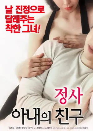 Постер к фильму "정사: 아내의 친구" #875410