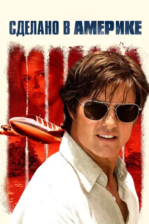 Постер к фильму "Сделано в Америке" #609066