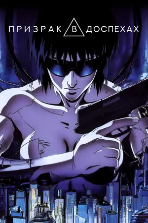 Постер к фильму "Призрак в доспехах" #465382