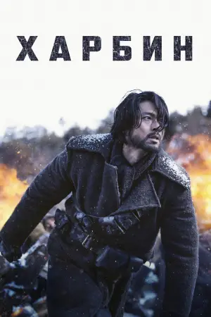Постер к фильму "Харбин" #646681