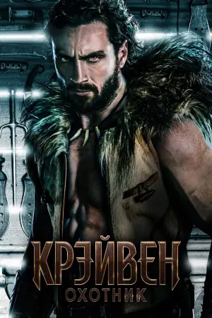 Постер к фильму "Крейвен-охотник" #567403