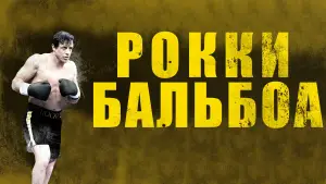Задник к фильму "Рокки Бальбоа" #705126