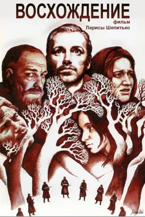 Постер к фильму "Восхождение" #412087