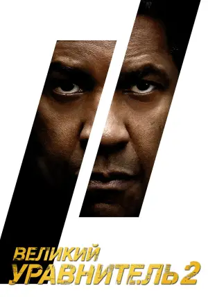 Постер к фильму "Великий уравнитель 2" #699638