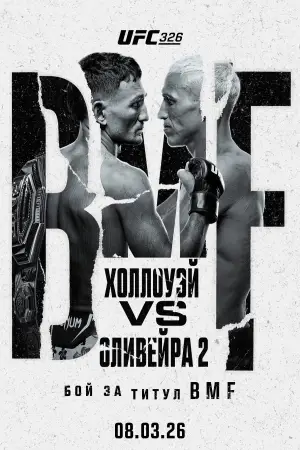 UFC 326: Холлоуэй vs. Оливейра 2
