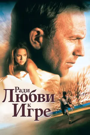 Постер к фильму "Ради любви к игре"