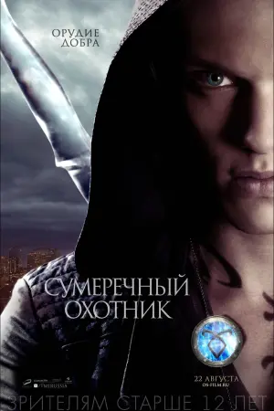 Постер к фильму "Орудия смерти: Город костей" #64137