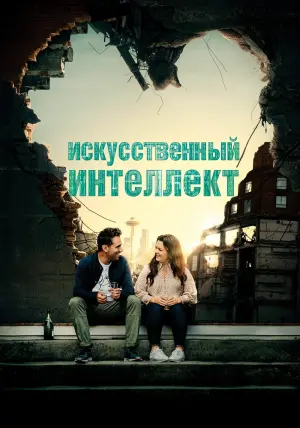 Постер к фильму "Искусственный интеллект" #141270