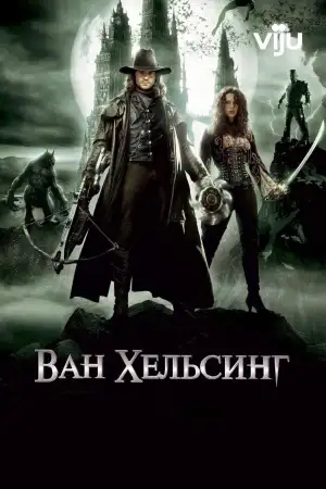 Постер к фильму "Ван Хельсинг" #831938