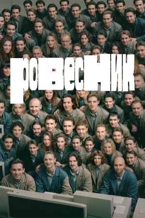 Постер к фильму "Ровесник" #647574
