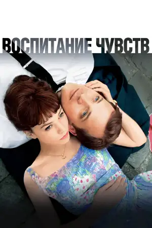 Воспитание чувств