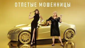 Задник к фильму "Отпетые мошенницы" #379420