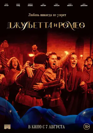 Постер к фильму "Джульетта и Ромео" #617586