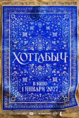 Хоттабыч