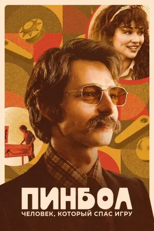 Постер к фильму "Пинбол: Человек, который спас игру" #424002