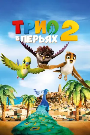 Постер к фильму "Трио в перьях 2" #375125
