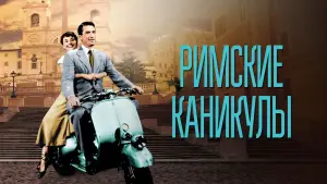 Задник к фильму "Римские каникулы" #635993