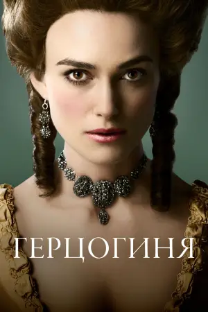 Постер к фильму "Герцогиня" #609599