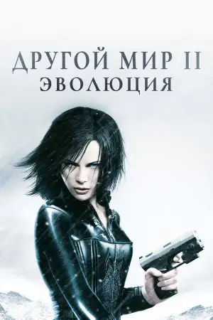 Постер к фильму "Другой мир 2: Эволюция" #850201