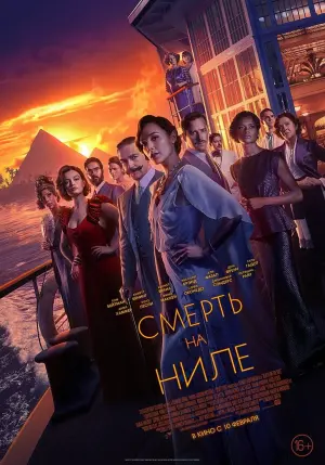 Постер к фильму "Смерть на Ниле" #371296