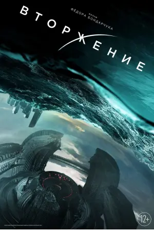 Постер к фильму "Вторжение" #77257