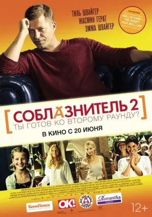 Постер к фильму "Соблазнитель 2" #500279