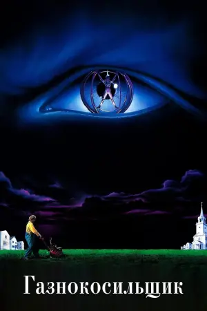 Постер к фильму "Газонокосильщик" #379588