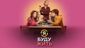 Задник к фильму "Я буду жить" #457165