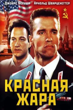 Постер к фильму "Красная жара" #810890