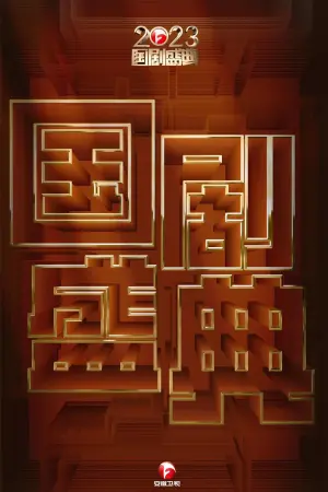 Постер к фильму "2023国剧盛典"