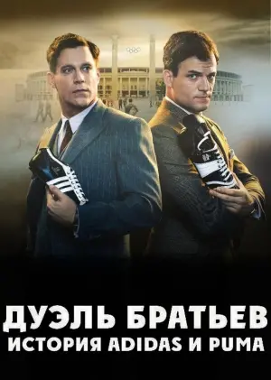 Постер к фильму "Дуэль братьев. История Adidas и Puma" #403565