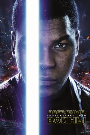 Постер к фильму "Звёздные войны: Эпизод 7 - Пробуждение силы" #24280