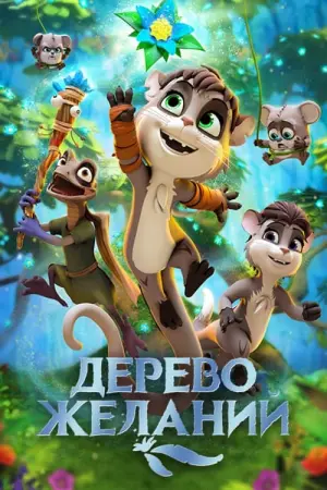 Постер к фильму "Дерево желаний" #420864